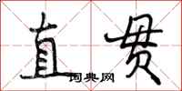 曾庆福直贯行书怎么写