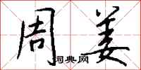 钱沛云周姜行书怎么写
