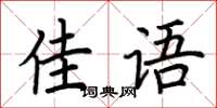 荆霄鹏佳语楷书怎么写