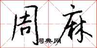 钱沛云周麻行书怎么写