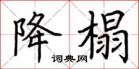 荆霄鹏降榻楷书怎么写