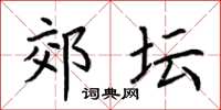 荆霄鹏郊坛楷书怎么写