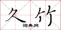黄华生久竹楷书怎么写