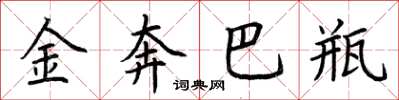 荆霄鹏金奔巴瓶楷书怎么写