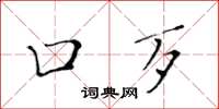 黄华生口歹楷书怎么写