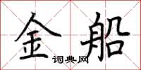 荆霄鹏金船楷书怎么写