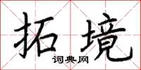 荆霄鹏拓境楷书怎么写
