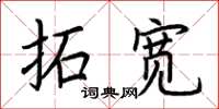 荆霄鹏拓宽楷书怎么写