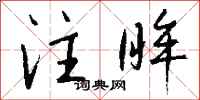 钱沛云注眸行书怎么写