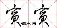 王冬龄宾宾草书怎么写