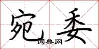 荆霄鹏宛委楷书怎么写