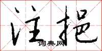 钱沛云注挹行书怎么写