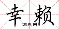 荆霄鹏幸赖楷书怎么写