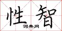 荆霄鹏性智楷书怎么写
