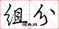 曾庆福组分行书怎么写