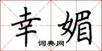 荆霄鹏幸媚楷书怎么写