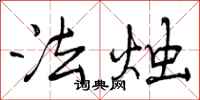 曾庆福法烛行书怎么写