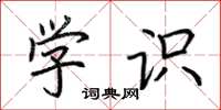 荆霄鹏学识楷书怎么写