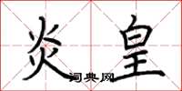 荆霄鹏炎皇楷书怎么写