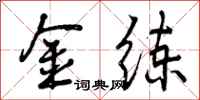 曾庆福金练行书怎么写