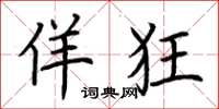 荆霄鹏佯狂楷书怎么写