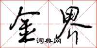 曾庆福金界行书怎么写