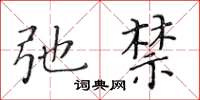 黄华生弛禁楷书怎么写