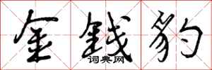 曾庆福金钱豹行书怎么写