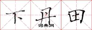 黄华生下丹田楷书怎么写