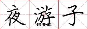 荆霄鹏夜游子楷书怎么写