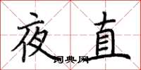 荆霄鹏夜直楷书怎么写