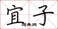 荆霄鹏宜子楷书怎么写
