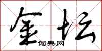 曾庆福金坛行书怎么写