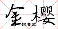 曾庆福金樱行书怎么写