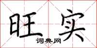荆霄鹏旺实楷书怎么写