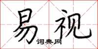 荆霄鹏易视楷书怎么写
