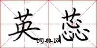 荆霄鹏英蕊楷书怎么写