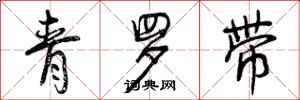 曾庆福青罗带行书怎么写