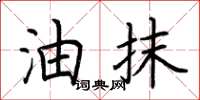 荆霄鹏油抹楷书怎么写