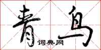 曾庆福青鸟行书怎么写