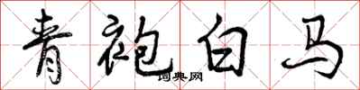 曾庆福青袍白马行书怎么写