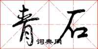 曾庆福青石行书怎么写