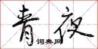 曾庆福青夜行书怎么写