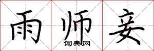 荆霄鹏雨师妾楷书怎么写