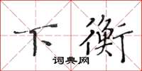黄华生下衡楷书怎么写