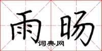 荆霄鹏雨旸楷书怎么写