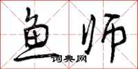 曾庆福鱼师行书怎么写