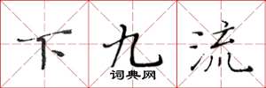 黄华生下九流楷书怎么写