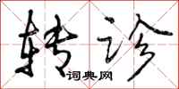曾庆福转诊行书怎么写