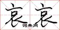 曾庆福哀哀行书怎么写